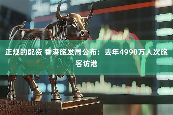 正规的配资 香港旅发局公布：去年4990万人次旅客访港